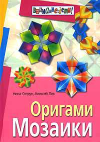 Оригами. Мозаики - (Серия: Внимание: дети!)