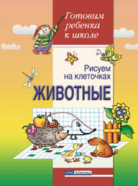 Рисуем на клеточках. Животные. Тетрадь для детей 5-6 лет - (Серия: Готовим ребенка к школе)