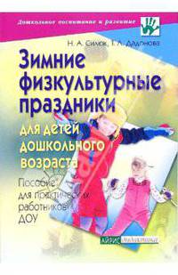 Зимние физкультурные праздники для детей дошкольного возраста.Пособие для практических работников ДОУ - (Серия: Дошкольное воспитание и развитие)