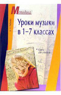 Уроки музыки в 1-7 классах. Книга для учителя