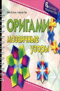 Оригами. Мозаичные узоры