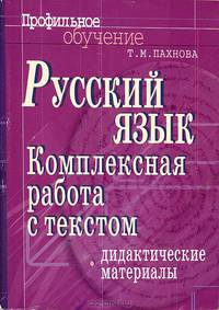 Русский язык. Комплексная работа с текстом. Дидактические материалы - (Серия: Профильное обучение)