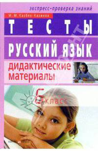 Русский язык. 6 класс. Тесты. Дидактические материалы
