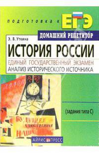 История России. Единый государственный экзамен. Анализ исторического источника (задания типа С) - (Серия: Домашний Репетитор. Подготовка к ЕГЭ)