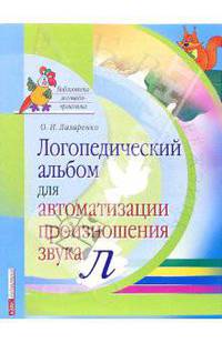 Логопедический альбом для автоматизации произношения звука [л]