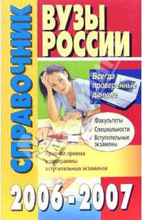 Вузы России. Справочник. 2006-2007