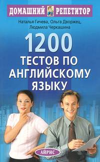 1200 тестов по английскому языку - 6-е изд. - ('Домашний репетитор')