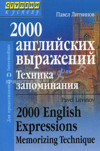 2000 английских выражений. Техника запоминания. Тематический словарь-минимум - 2 изд.