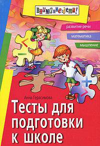 Тесты для подготовки к школе. Развитие речи, математика, мышление - 3 изд.
