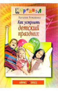 Как устроить детский праздник