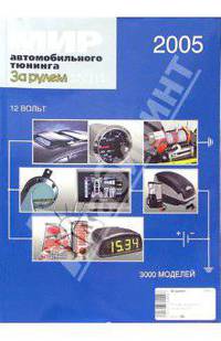 Мир автомобильного тюнинга 2005