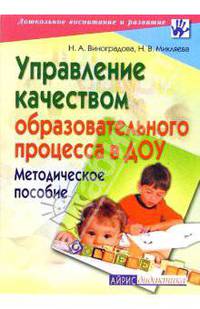 Управление качеством образовательного процесса в ДОУ. Методическое пособие - (Серия: Дошкольное воспитание и развитие)