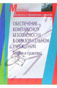 Обеспечение комплексной безопасности в образовательном учреждении. Теория и практика