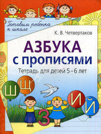 Азбука с прописями. Тетрадь для детей 5-6 лет - (Серия: Готовим ребенка к школе)