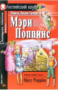 Mary Poppins (Мэри Поппинс). На английском языке