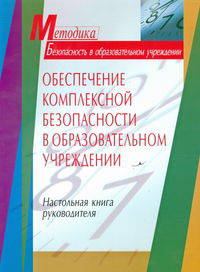 Обеспечение комплексной безопасности в образовательном учреждении. Настольная книга руководителя