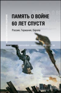 Память о войне 60 лет спустя. Россия, Германия, Европа