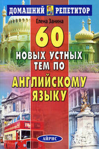 60 новых устных тем по английскому языку.