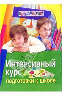 Интенсивный курс подготовки к школе