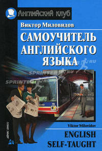 Самоучитель английского языка. Интенсивный курс .