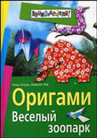 Оригами. Веселый зоопарк