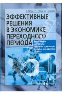 Эффективные решения в экономике переходного периода. Аналитические инструменты разработки