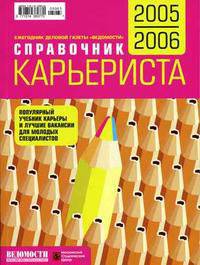 Справочник карьериста 2005/2006 + карта в подарок