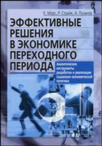 Эффективные решения в экономике переходного периода. Аналитические инструменты разработки и реализации социально-экономической политики