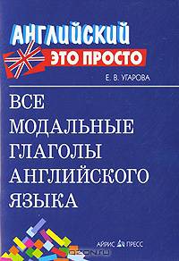 Все модальные глаголы английского языка. Краткий справочник - (Серия: Английский - это просто)