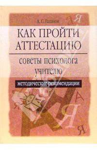 Как пройти аттестацию. Советы психолога учителю