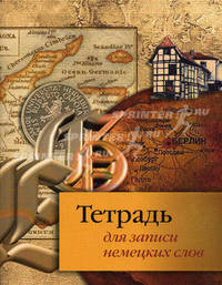 Тетрадь для записи немецких слов. (Карта и буквы)