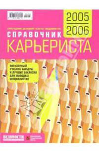 Справочник карьериста. 2007 Ежегодник деловой газеты 'Ведомости'. Популярный учебник карьеры и лучшие вакансии для молодых специалистов.