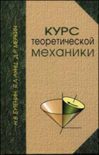 Курс теоретической механики. В 2 томах. Том 1. Статика и кинематика. Том 2. Динамика