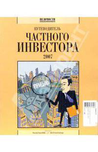 Путеводитель частного инвестора-2007