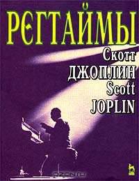Рэгтаймы