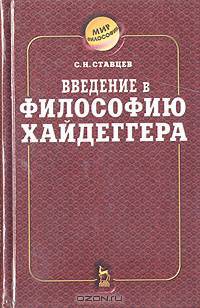 Введение в философию Хайдеггера