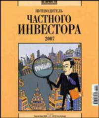 Путеводитель частного инвестора - 2007