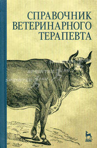 Справочник ветеринарного терапевта /Под ред. Коробова А.В., Щербакова Г.Г. - 4-е изд., стереотип. (Серия "Учебники для вузов. Специальная литература")