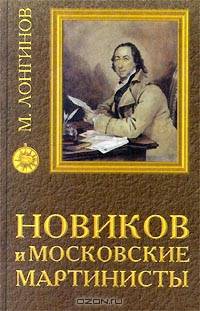 Новиков и московские мартинисты