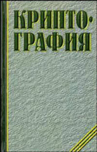 Криптография.