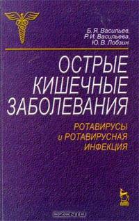 Острые кишечные заболевания Ротавирусы и ротавирусная инфекция (Серия "Мир медицины")