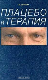 Плацебо и терапия
