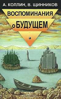 Воспоминание о будущем