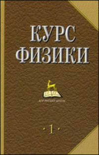 Курс физики. Учебник для вузов. В 2-х томах. Том 1. Гриф МО РФ
