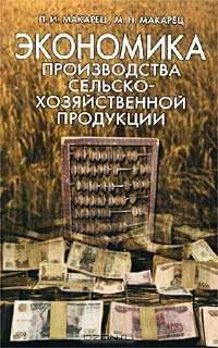 Экономика производства сельскохозяйственной продукци: Учебное пособие - (Учебники для вузов. Спец. л