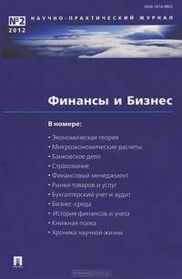 Финансы и бизнес: Научно-практический журнал. №1. 2005