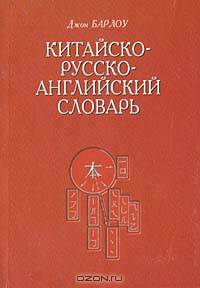 Китайско-русско-английский словарь