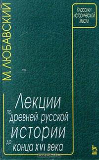 Лекции по древней русской истории до конца XVI века: Учеб. пособие для вузов. - 5-е изд., стер. (Серия "Мир культуры, истории и философии")