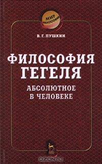 Философия Гегеля. Абсолютное в человеке