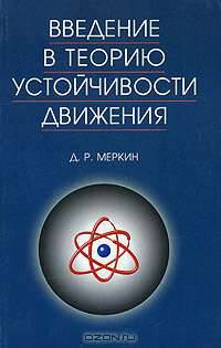 Введение в теорию устойчивости движения. Учебное пособие